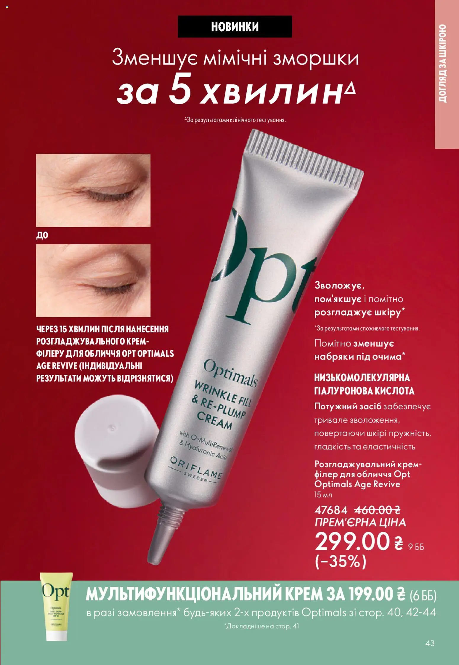 Oriflame Kаталог - дійснийкції з 29.03.2026 | Сторінка: 43 | Товари: Крем