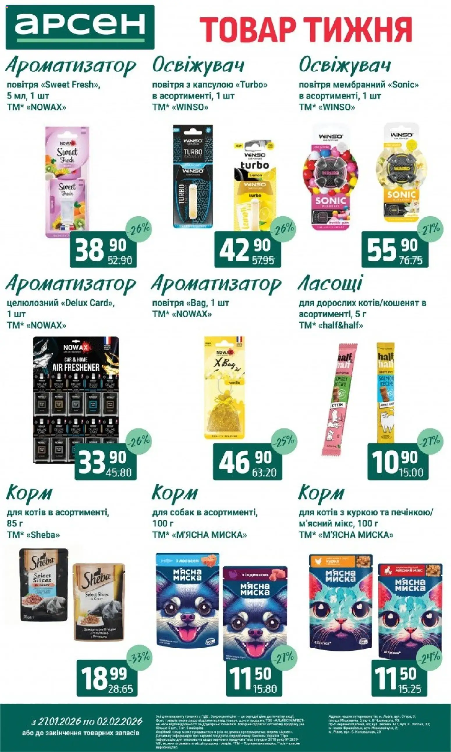 Арсен Kаталог - дійснийкції з 27.01.2026 | Сторінка: 38 | Товари: Миска, Освіжувач повітря