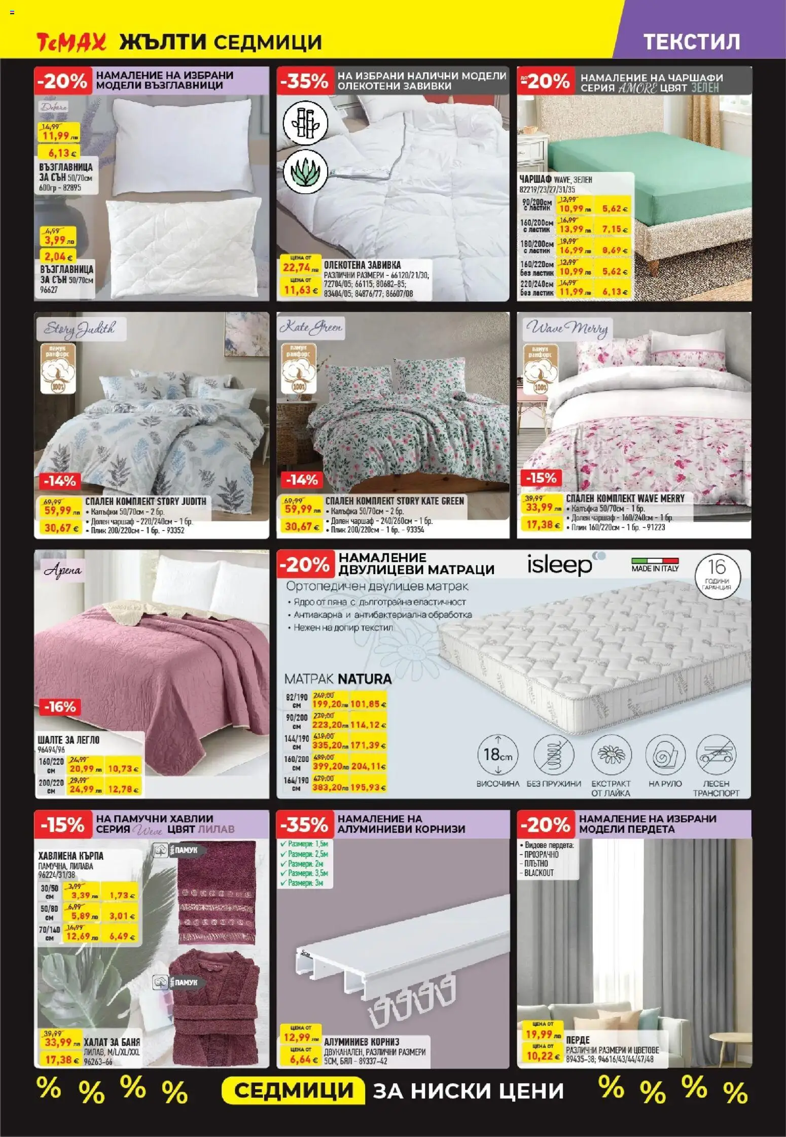 {H1} | Страница: 12 | Продукти: Перде, Корниз, Възглавница, Спален комплект