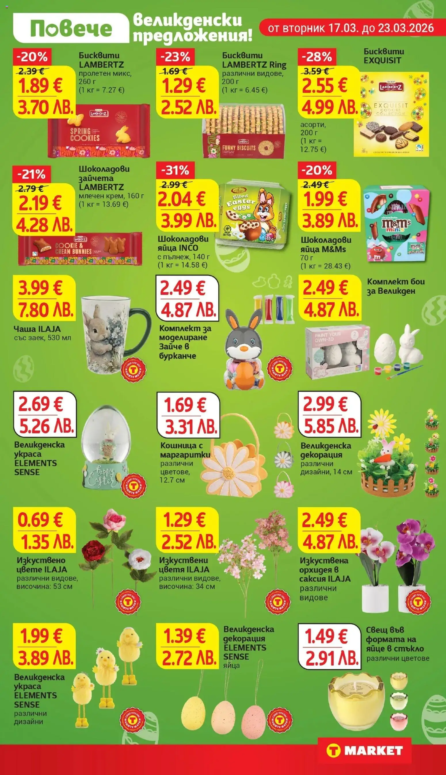 {H1} | Страница: 31 | Продукти: Яйца, Бисквити, Саксия, Свещ