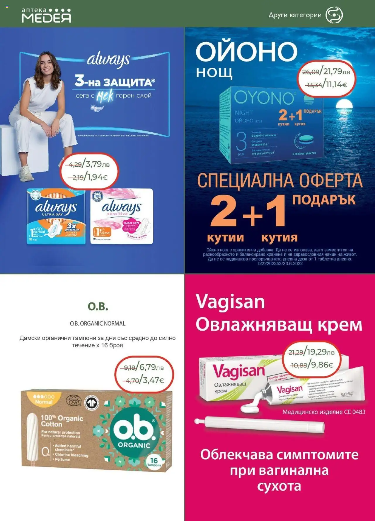 {H1} | Страница: 30 | Продукти: Крем, Таблетки, Тампони, Кутия