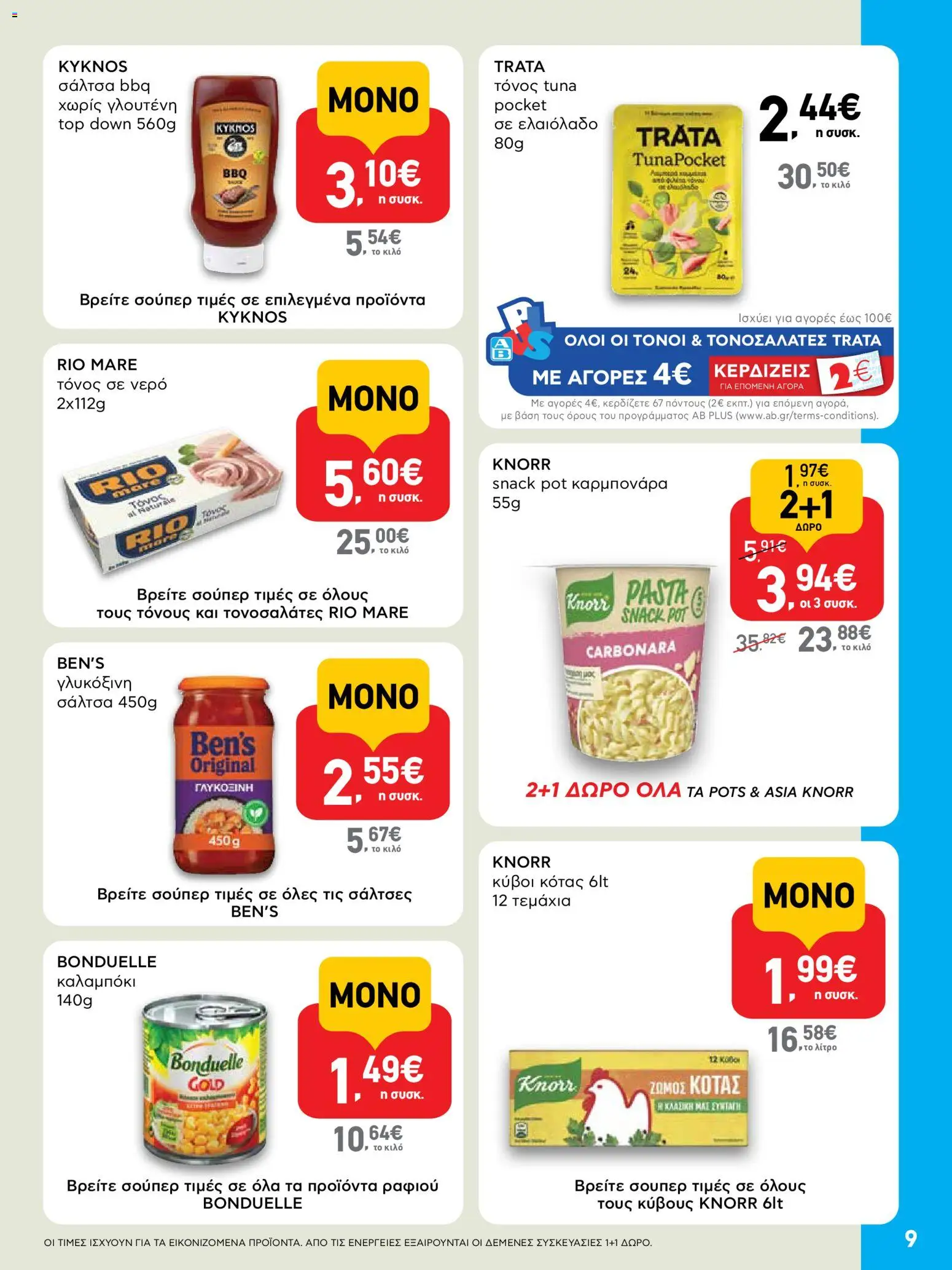  | Σελίδα: 9 | Προϊόντα: Ελαιόλαδο, Νερό, Καλαμπόκι, Τόνος σε νερό