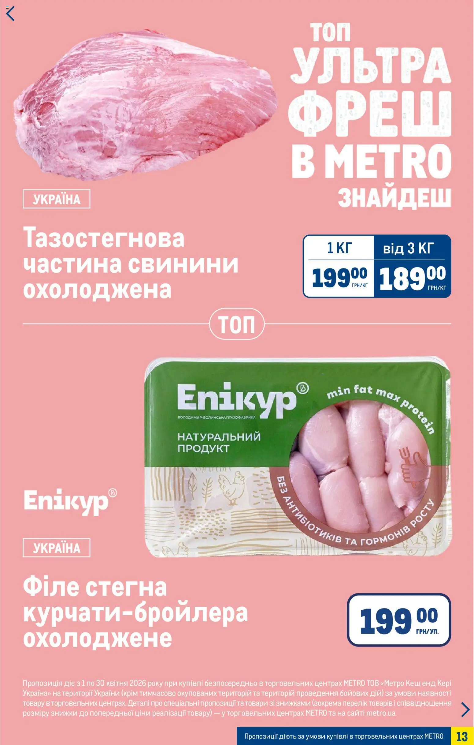Metro Kаталог - дійснийкції з 15.04.2026 | Сторінка: 13