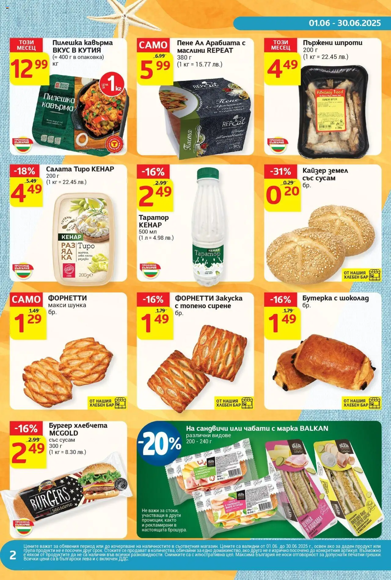  | Страница: 2 | Продукти: Салата, Земел, Маслини, Кутия