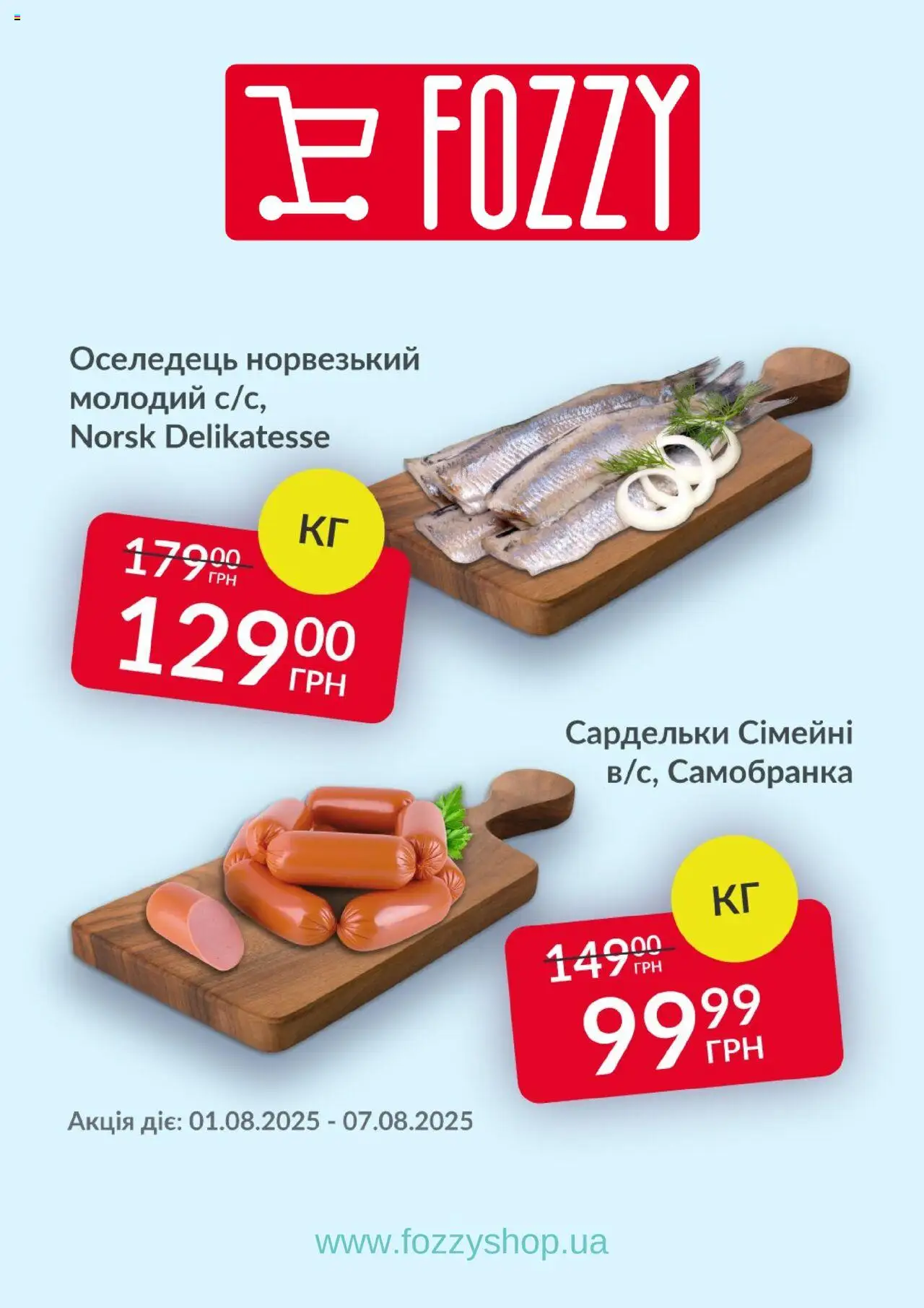 Fozzy Kаталог - дійснийкції з 01.08.2025 | Сторінка: 2 | Товари: Оселедець, Сардельки