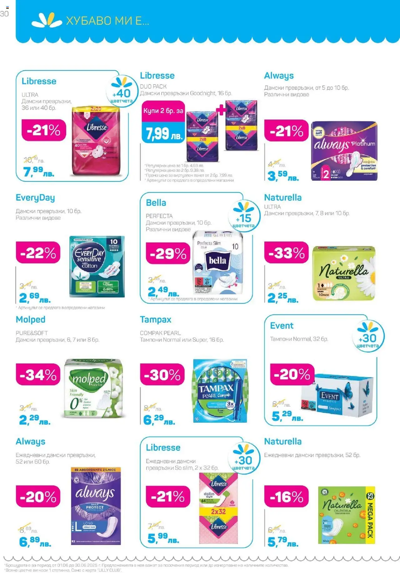  | Страница: 30 | Продукти: Дамски превръзки, Превръзки, Тампони