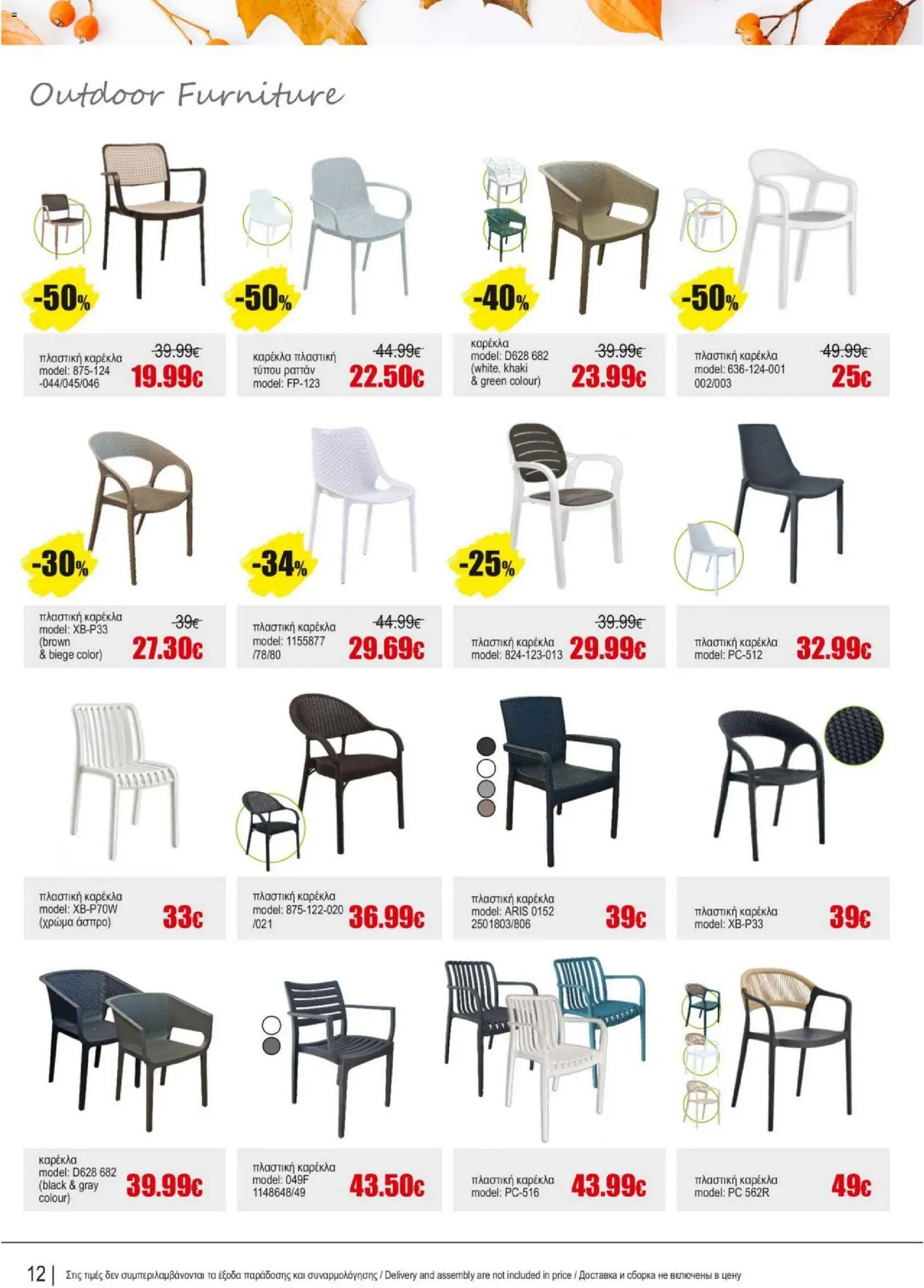 Kleima - Catalogue Outdoor – σε ισχύ από 16.02.2026 | Σελίδα: 12