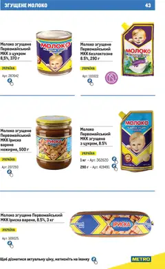 Metro акції дійснийкції з 01.06.2025 | Сторінка: 43 | Товари: Молоко згущене, Молоко