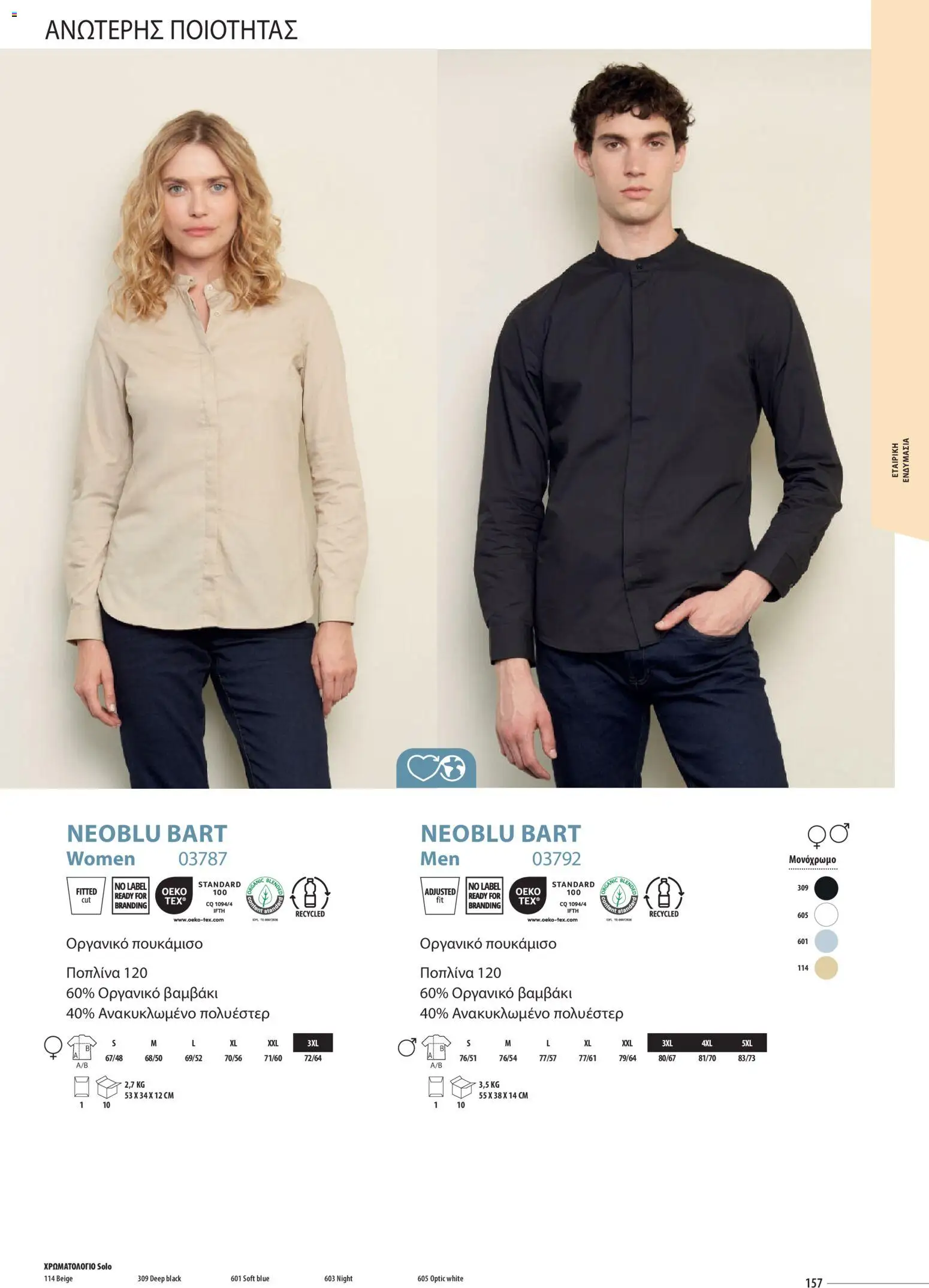 Sapo Giveaways Catalogue Solo – σε ισχύ από 14.01.2026 | Σελίδα: 157