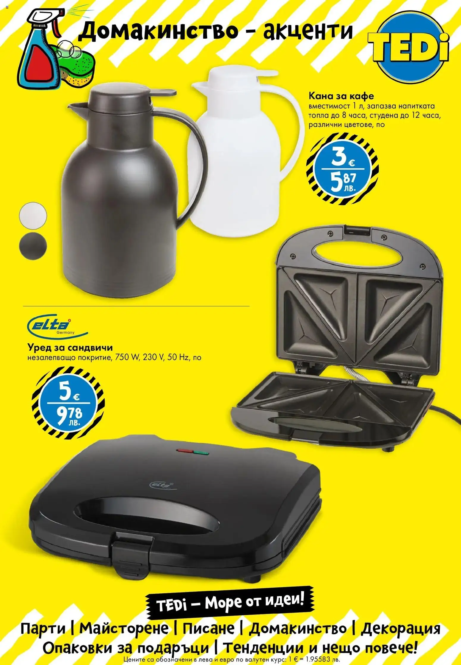 {H1} | Страница: 9 | Продукти: Кана, Кафе, Декорация