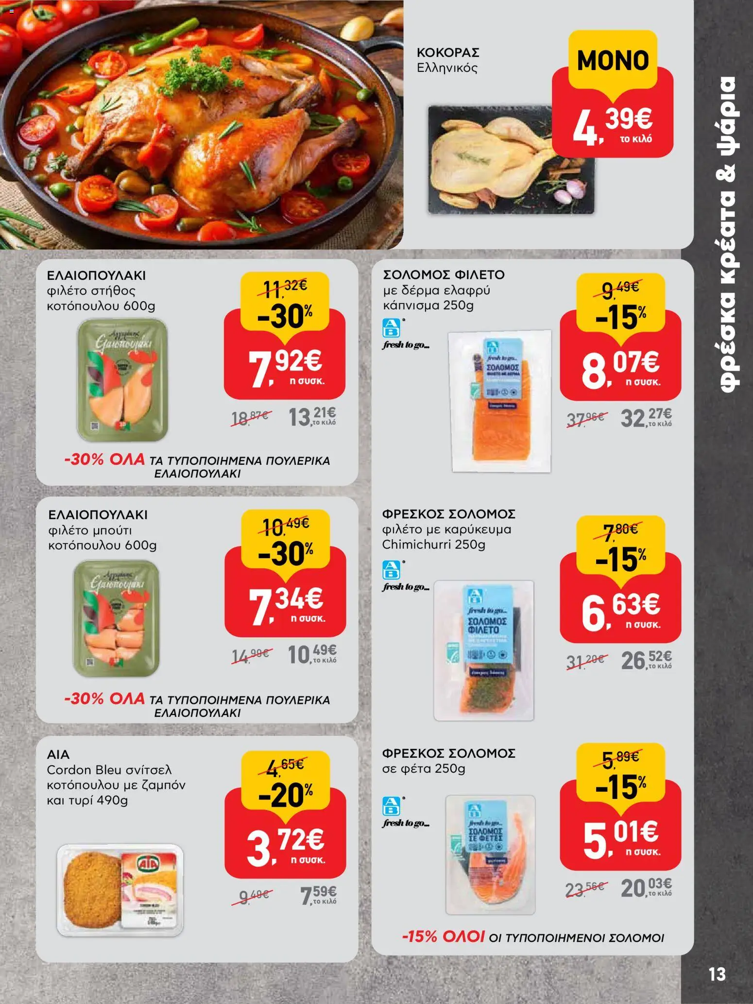  | Σελίδα: 13 | Προϊόντα: Στήθος κοτόπουλου, Ζαμπόν, Φέτα, Φιλέτο