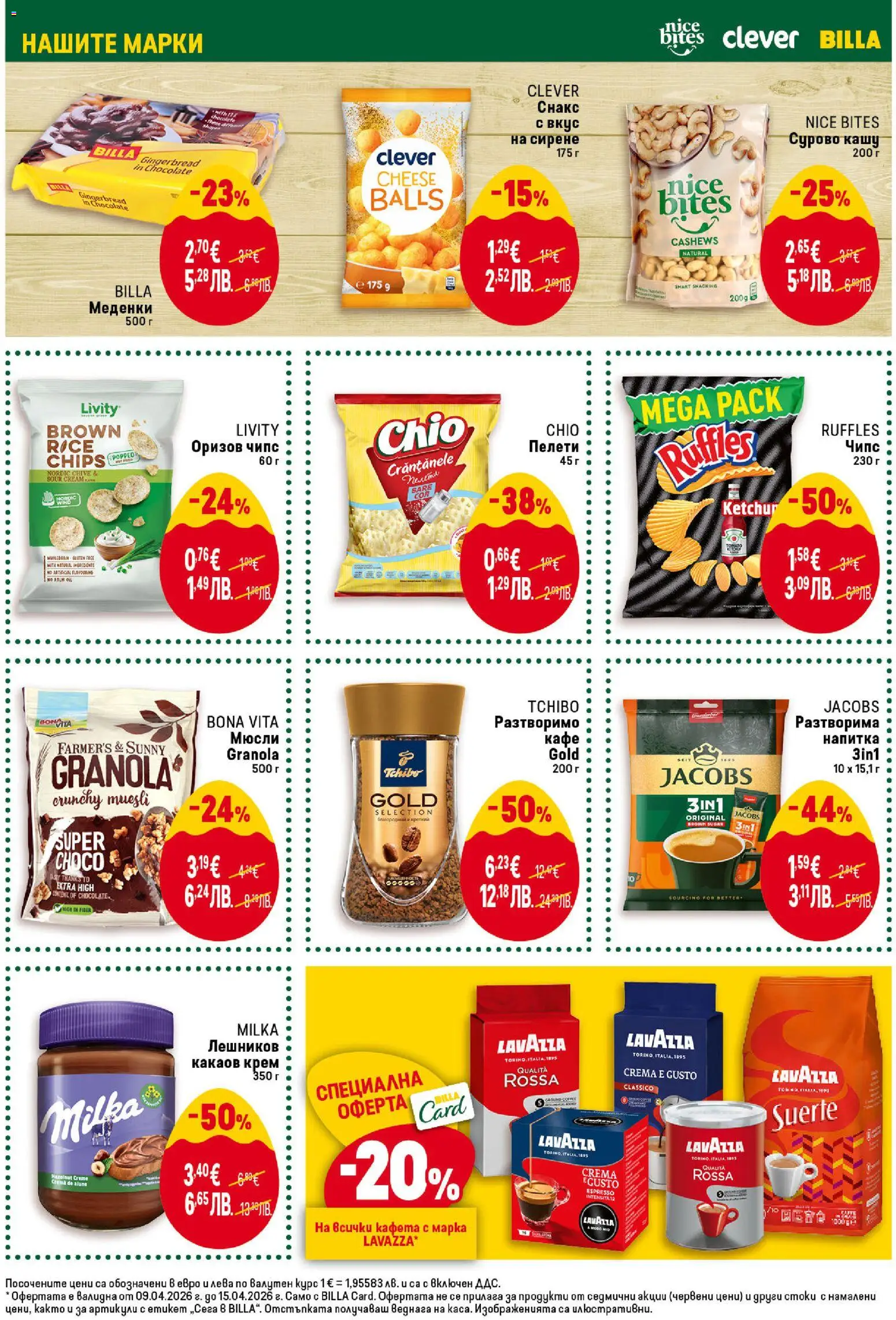 {H1} | Страница: 31 | Продукти: Сирене, Разтворимо кафе, Снакс, Кашу