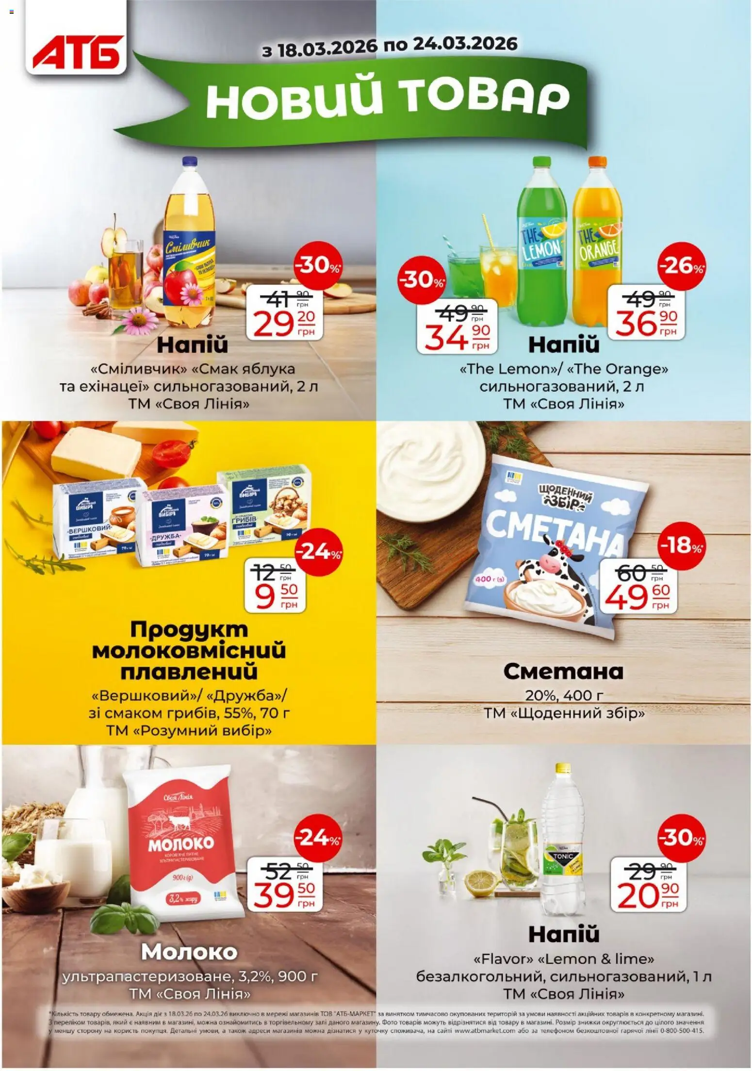 АТБ - Газета Економія Поточний каталог Kаталог - дійснийкції з 18.03.2026 | Сторінка: 14 | Товари: Яблука, Сметана, Напій, Молоко