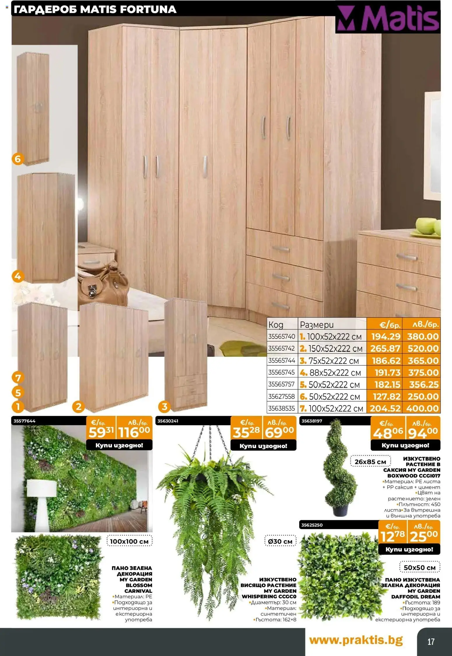 {H1} | Страница: 17 | Продукти: Kapszulás kávé, Гардероб, Декорация, Саксия