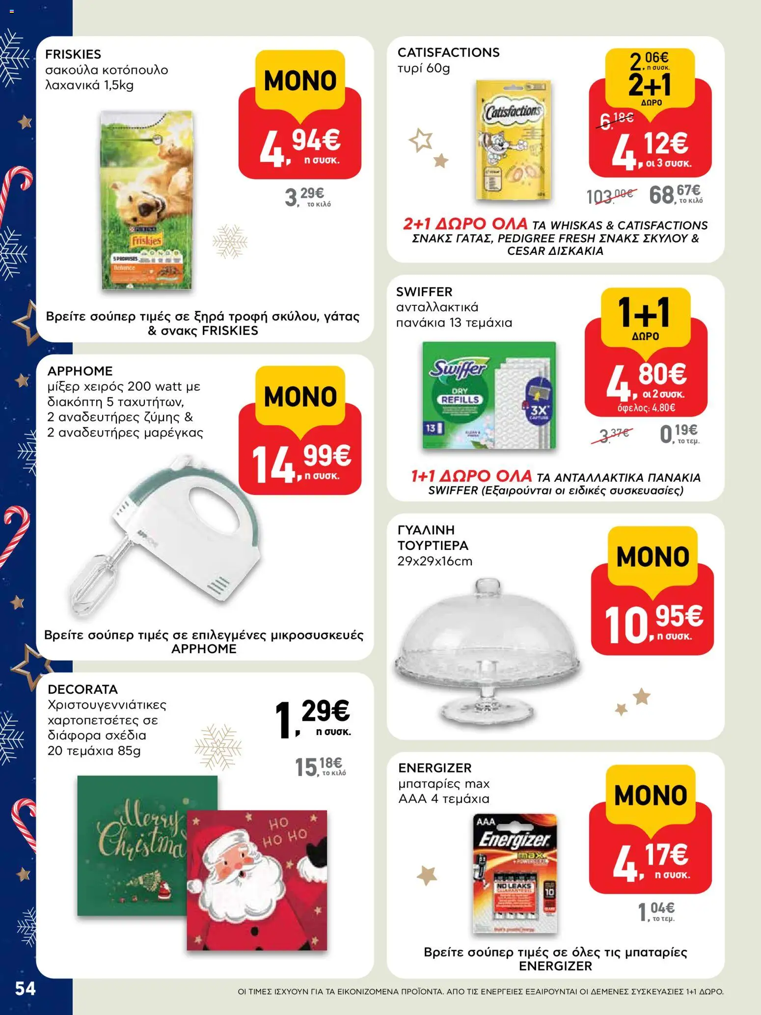  | Σελίδα: 54 | Προϊόντα: Κοτόπουλο, Τυρί, Μπαταρίες, Πανάκια