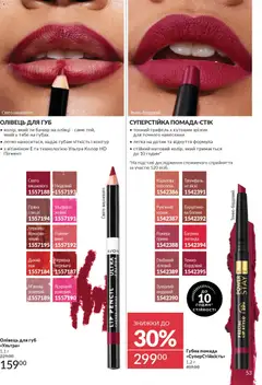 AVON акції дійснийкції з 01.03.2026 | Сторінка: 51 | Товари: Вино, Помада, Олівці