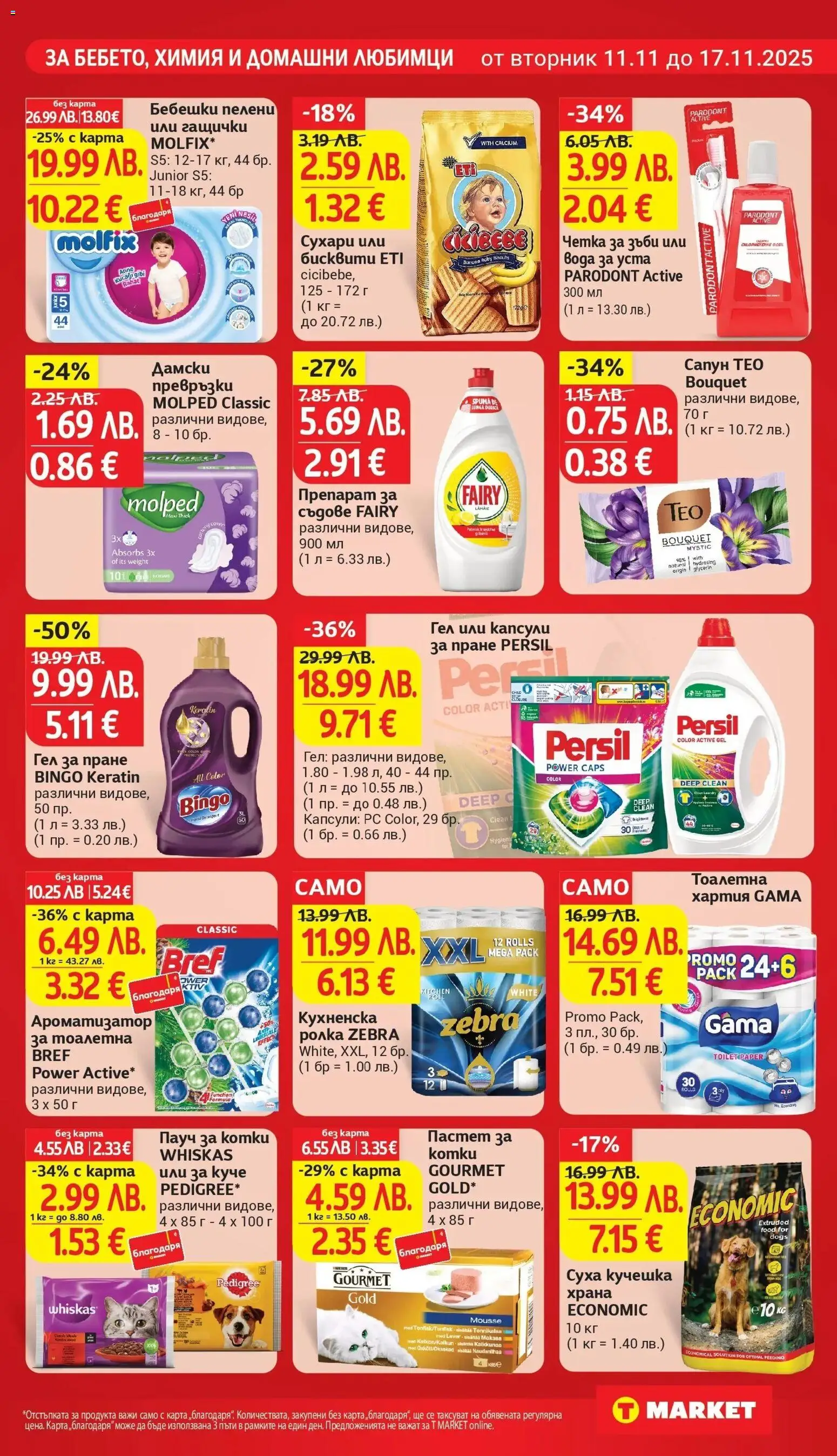 {H1} | Страница: 25 | Продукти: Тоалетна хартия, Превръзки, Бисквити, Тоалетна