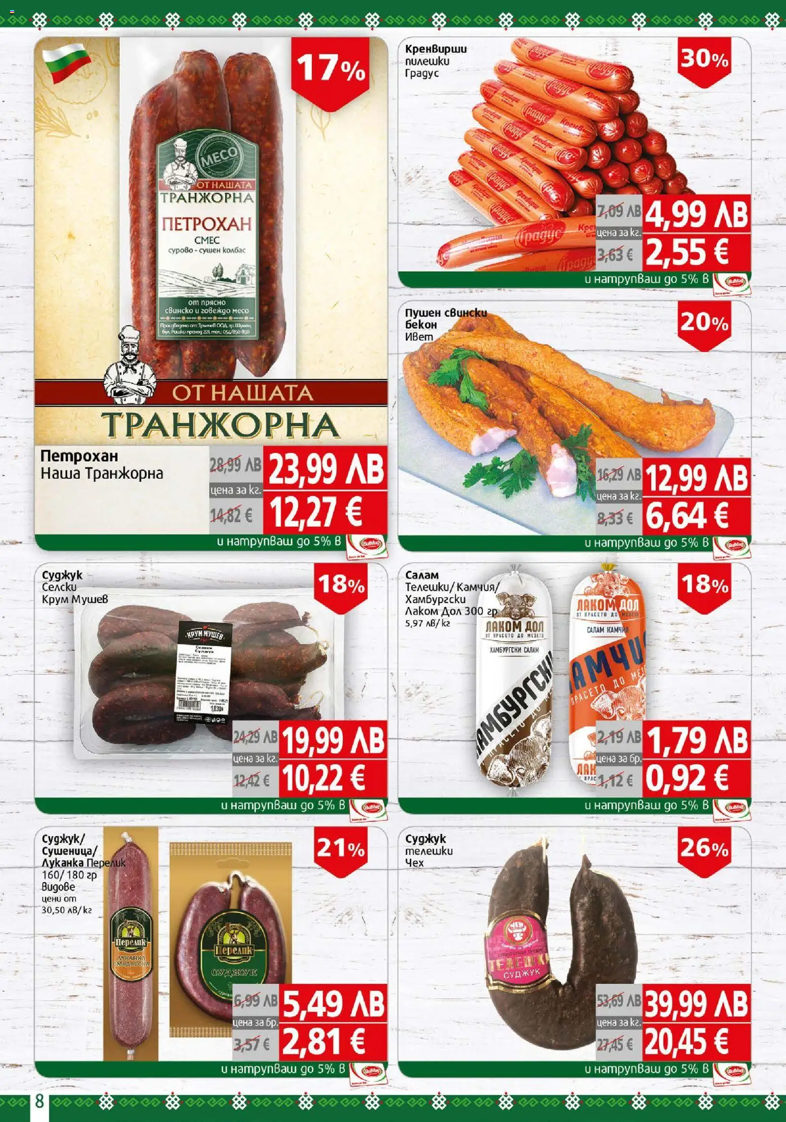 {H1} | Страница: 8 | Продукти: Свинско, Колбас, Бекон, Кренвирши