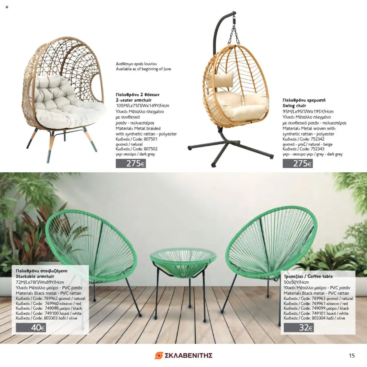 ΣΚΛΑΒΕΝΙΤΗΣ Σπίτι & Κήπος – σε ισχύ από 22.05.2025 | Σελίδα: 15