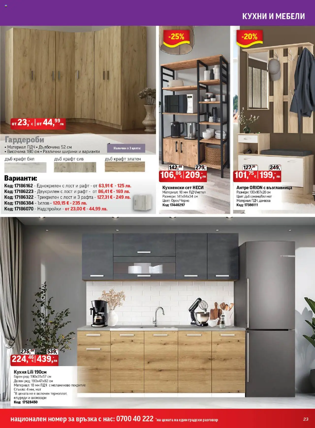  | Страница: 23 | Продукти: Възглавница, Рафт