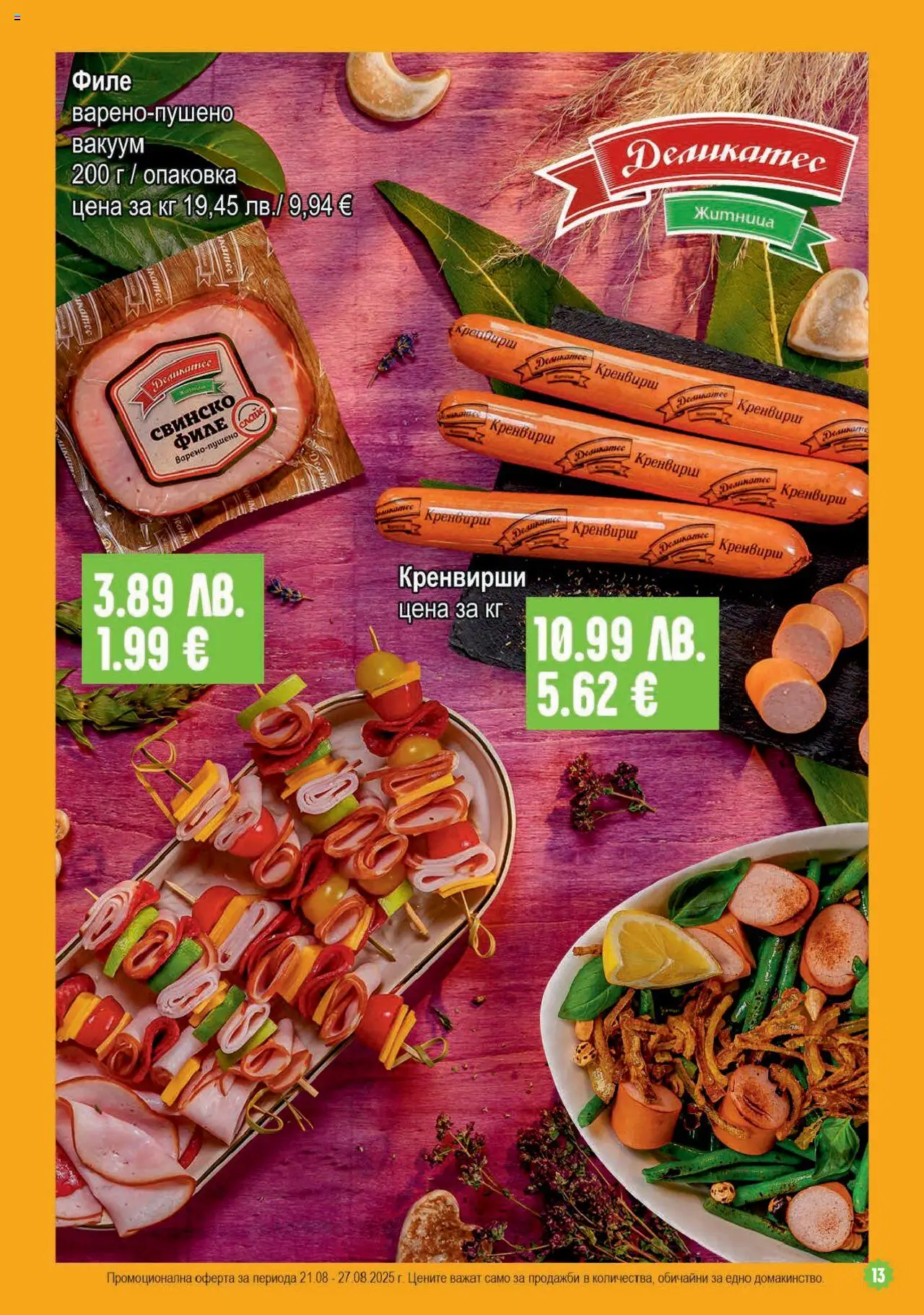  | Страница: 13 | Продукти: Свинско, Филе, Кренвирши