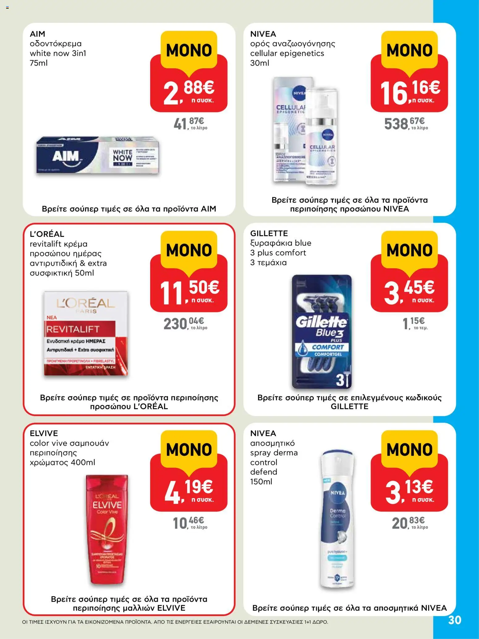  | Σελίδα: 30 | Προϊόντα: Σαμπουάν, Κρέμα, Αποσμητικό, Οδοντόκρεμα