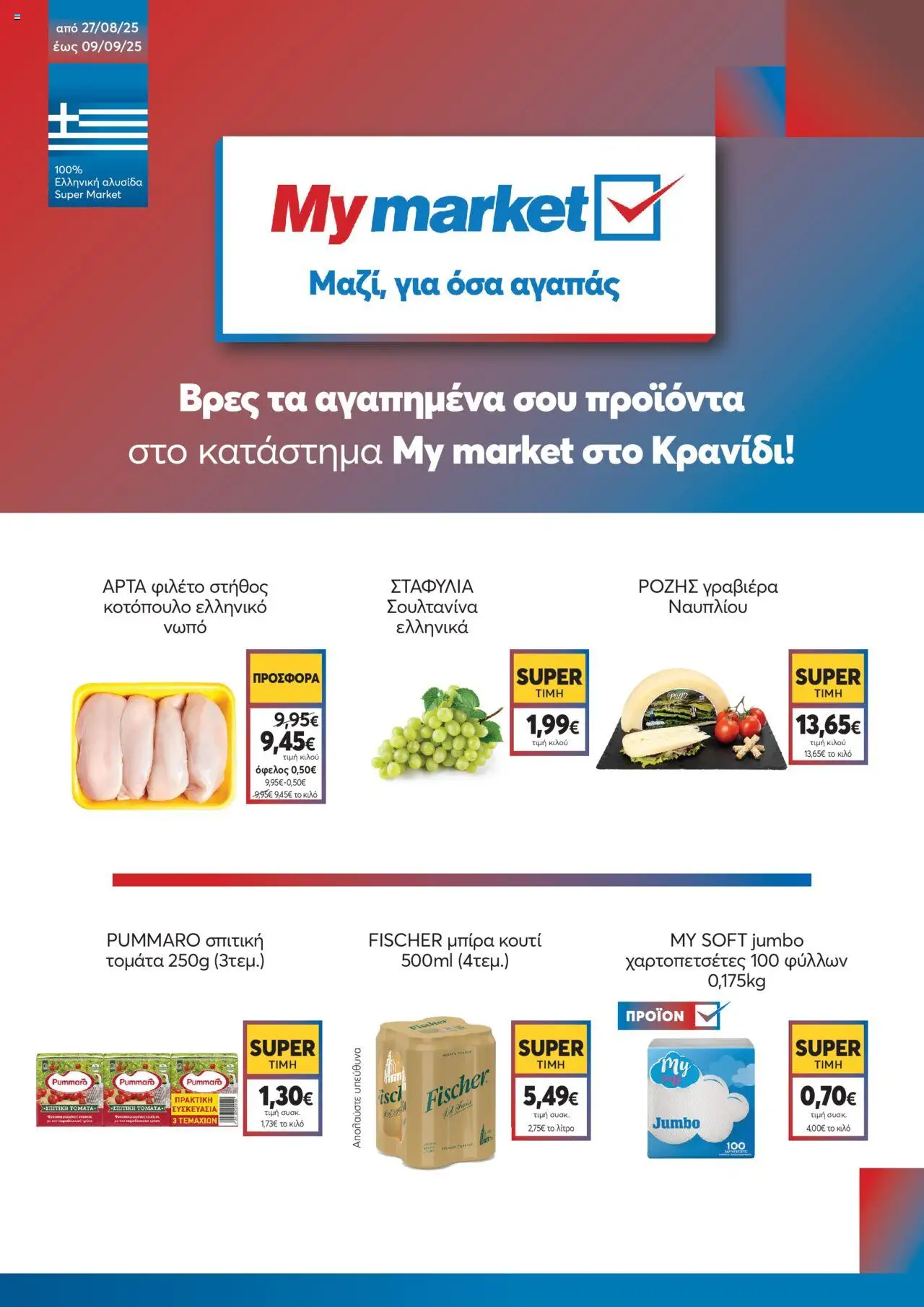  | Σελίδα: 1 | Προϊόντα: Κοτόπουλο, Γραβιέρα, Κουτί, Σταφύλια