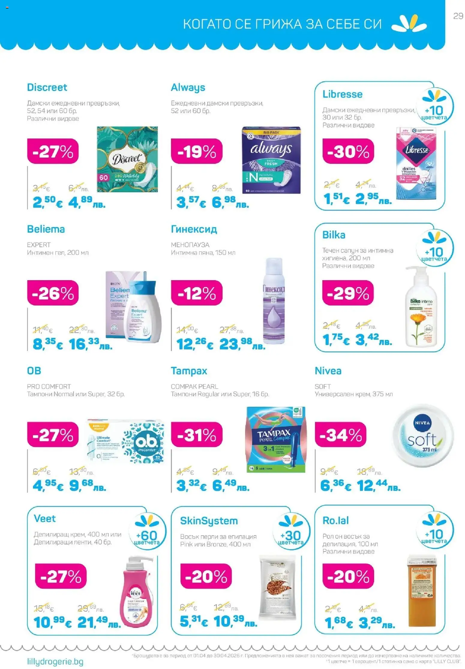 {H1} | Страница: 29 | Продукти: Сапун, Течен сапун, Тампони