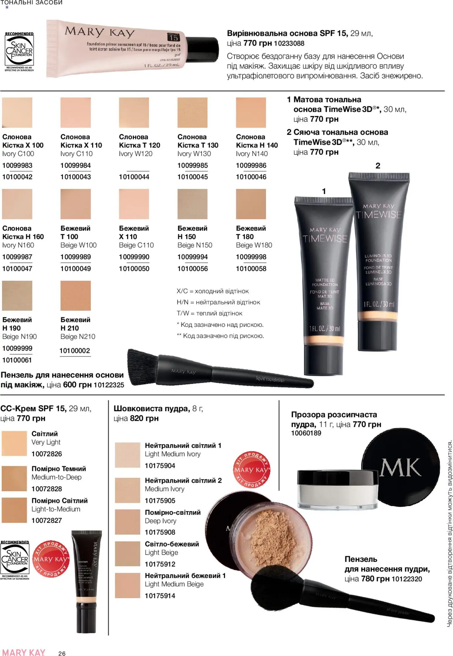 Mary Kay Kаталог - дійснийкції з 23.12.2025 | Сторінка: 26