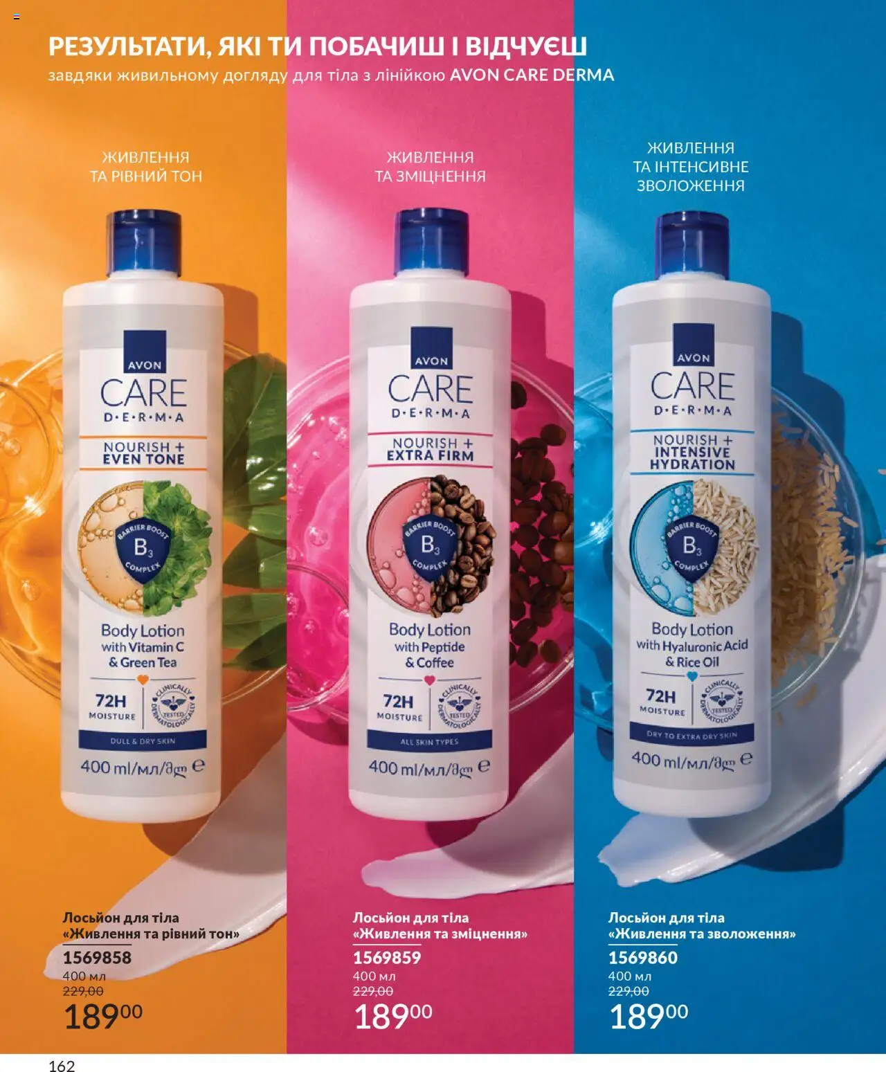 AVON Kаталог - дійснийкції з 01.07.2025 | Сторінка: 162 | Товари: Лосьйон