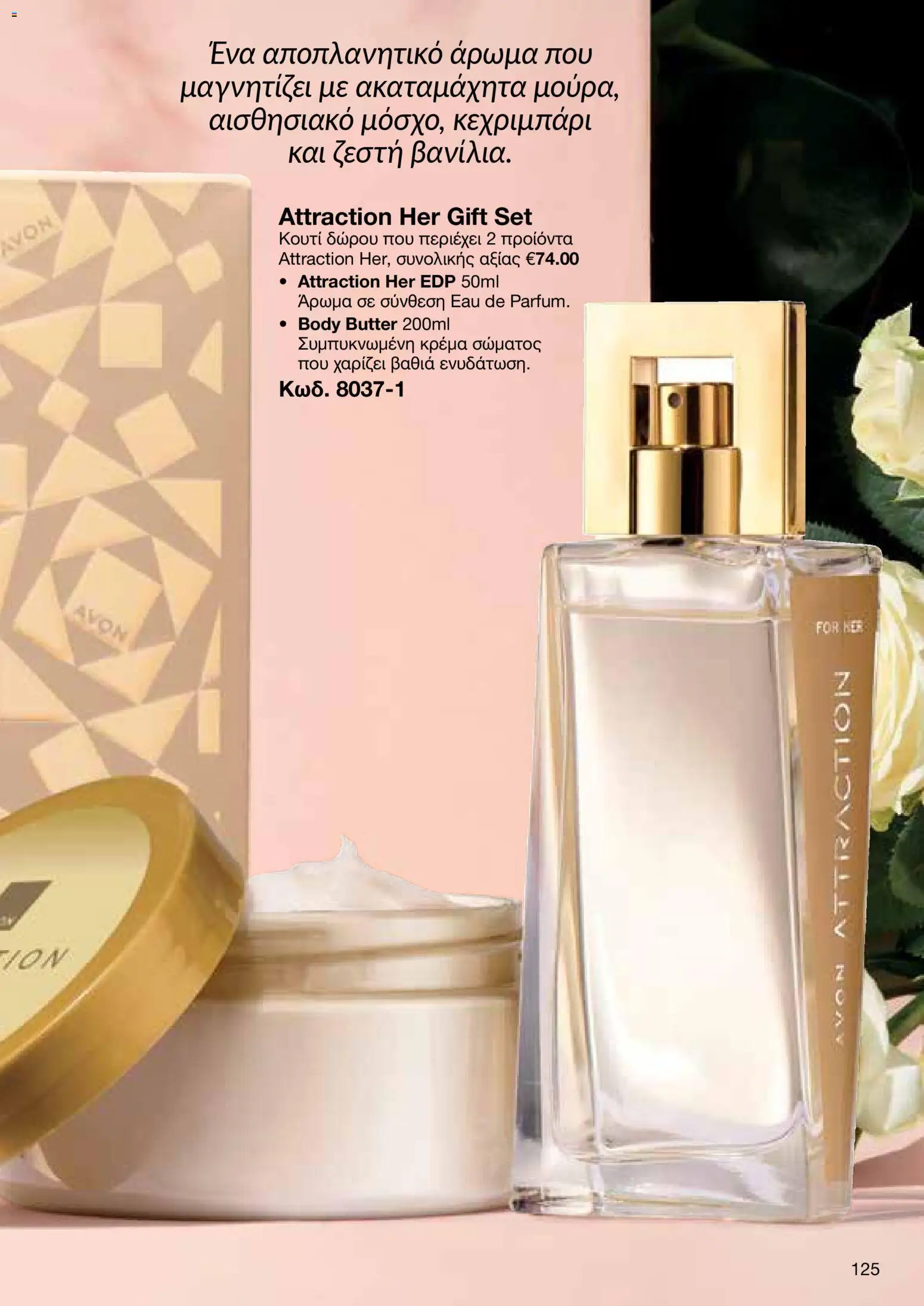 AVON  – σε ισχύ από 30.03.2026 | Σελίδα: 125