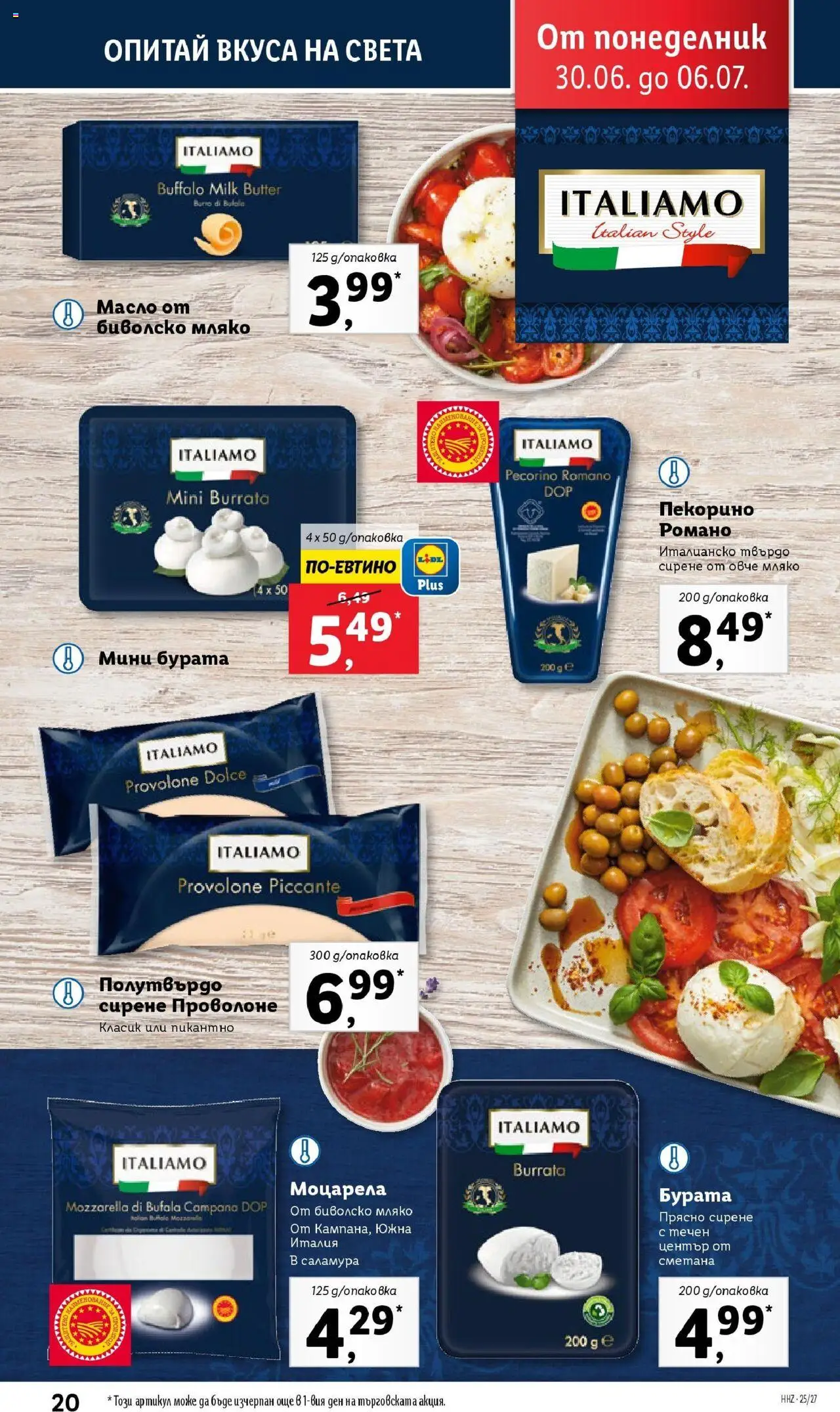  | Страница: 20 | Продукти: Сметана, Овче, Мляко, Моцарела
