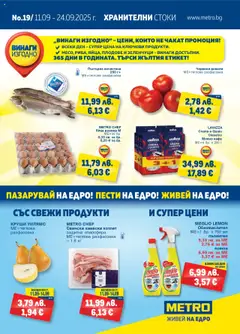 Преглед на METRO брошура - Хранителни стоки - Офертите са валидни от 11.09.2025