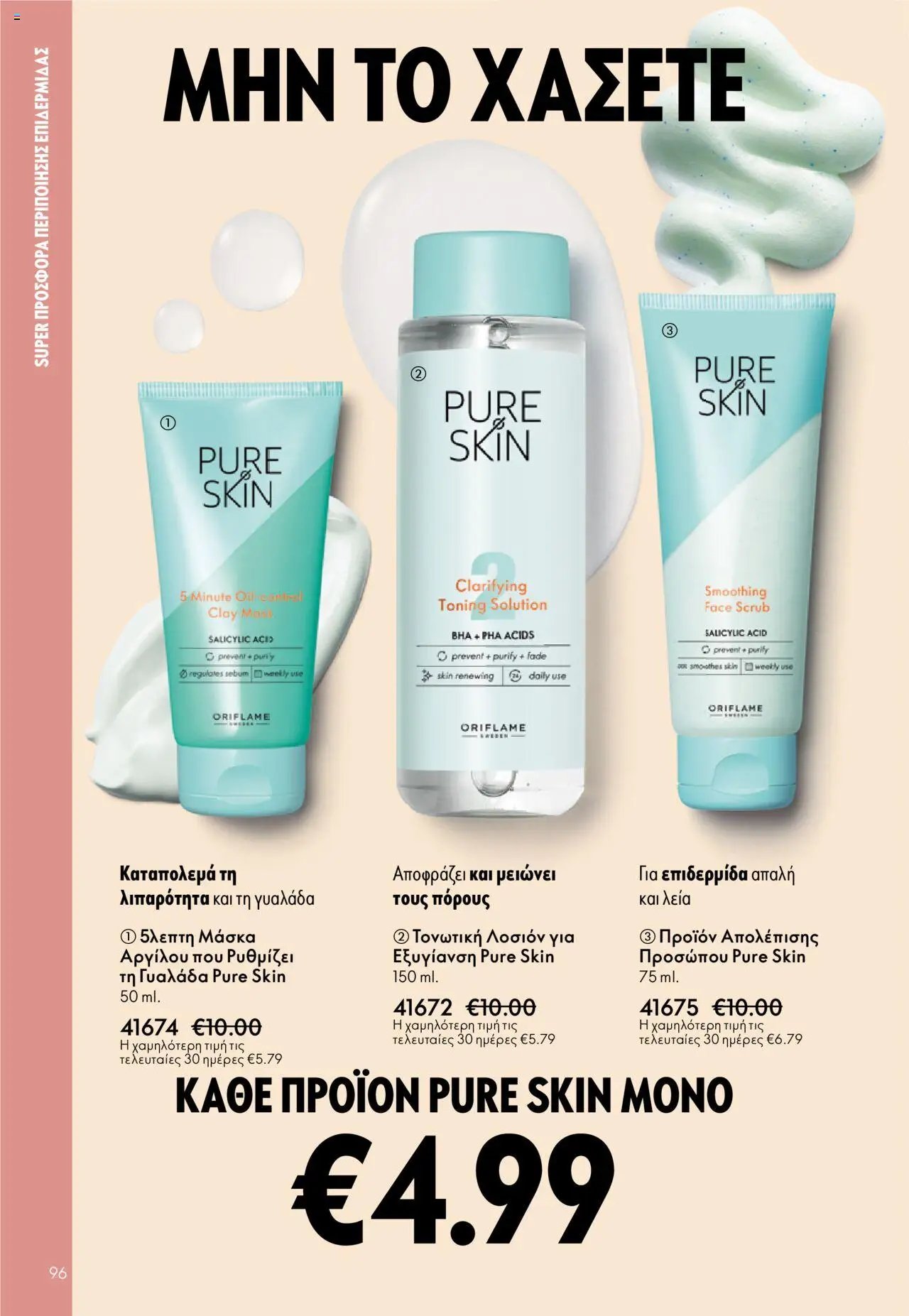 Oriflame Κατάλογος – σε ισχύ από 29.10.2025 | Σελίδα: 96