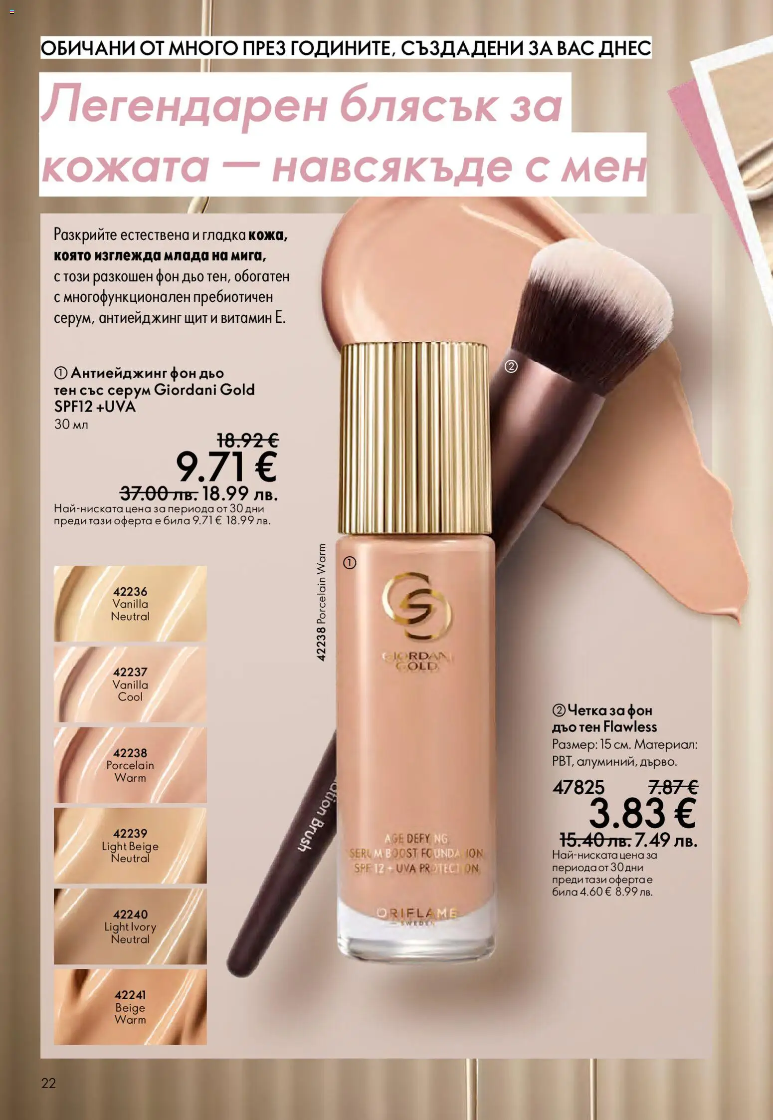 {H1} | Страница: 22 | Продукти: Фон дьо тен, Серум