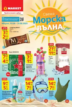 Преглед на T Market - Свежа морска вълна в T MARKET с валидност до 31.08.2025 - Офертите са валидни от 31.07.2025