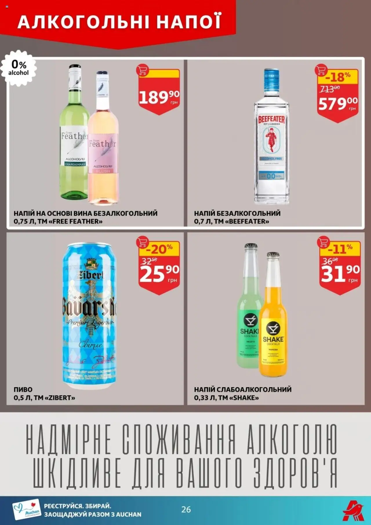 Ашан Kаталог - дійснийкції з 23.07.2025 | Сторінка: 26 | Товари: Пиво, Напій, Напій безалкогольний