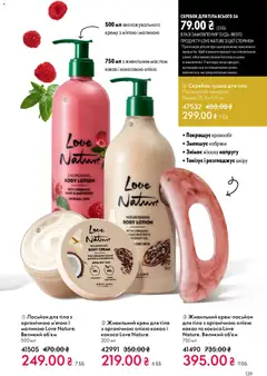 Oriflame акції дійснийкції з 29.03.2026 | Сторінка: 139