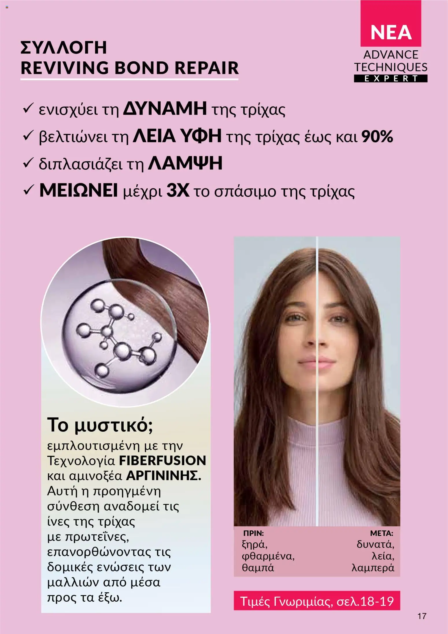 AVON Κατάλογος – σε ισχύ από 30.10.2025 | Σελίδα: 17