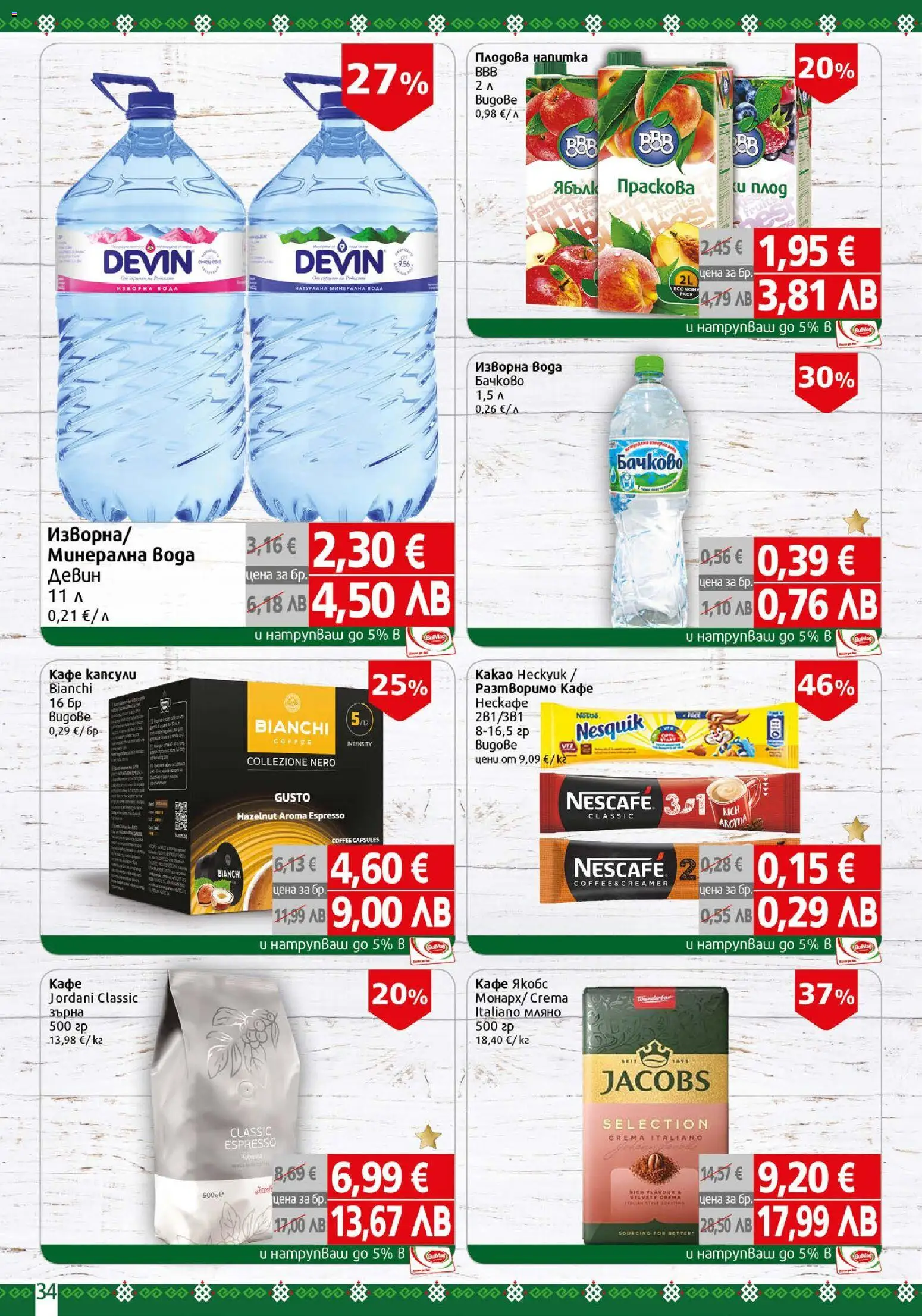 {H1} | Страница: 34 | Продукти: Разтворимо кафе, Кафе капсули, Изворна вода, Плодова напитка