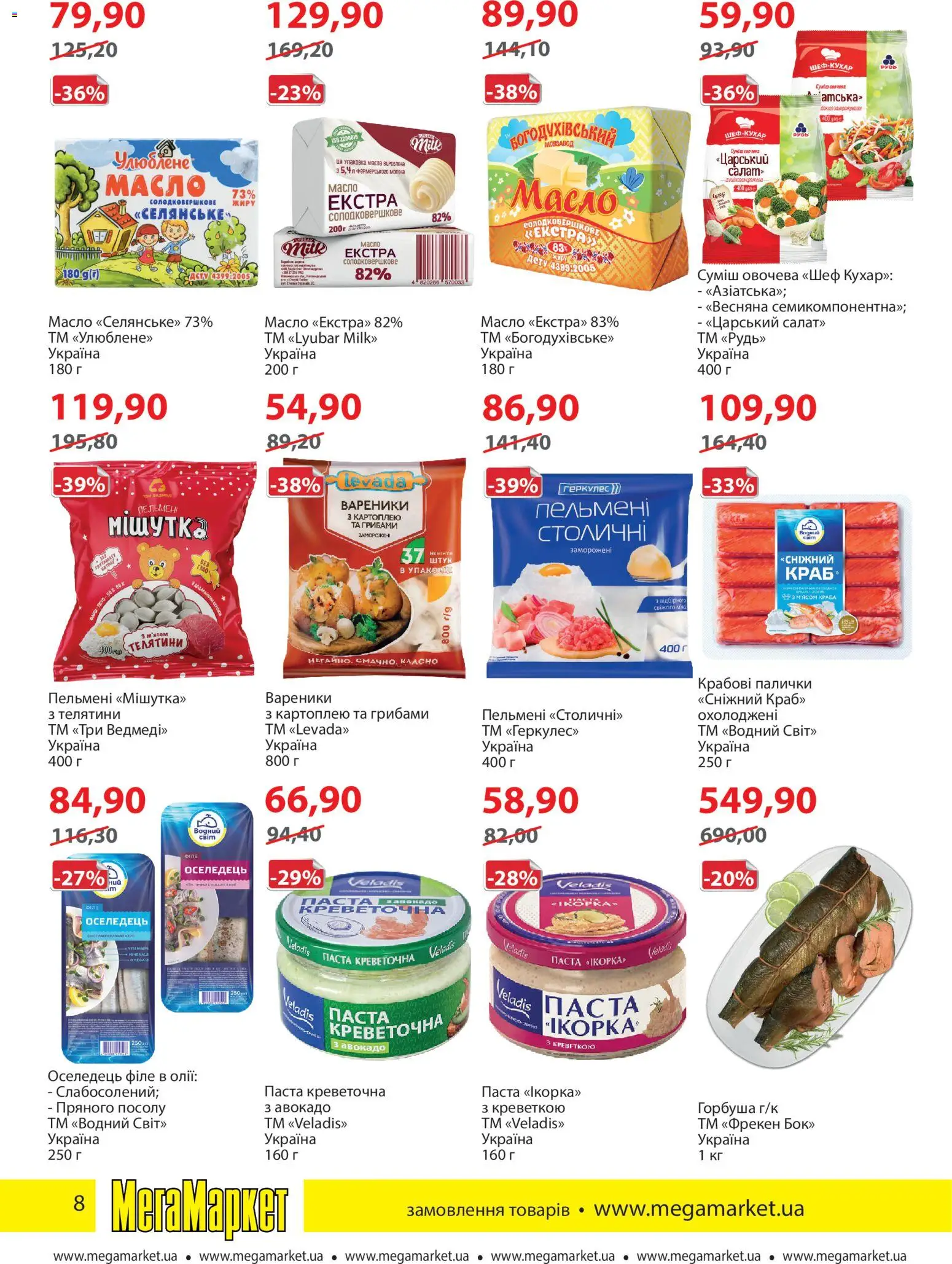Мегамаркет Kаталог - дійснийкції з 05.01.2026 | Сторінка: 8 | Товари: Авокадо, Пельмені, Вареники, Масло