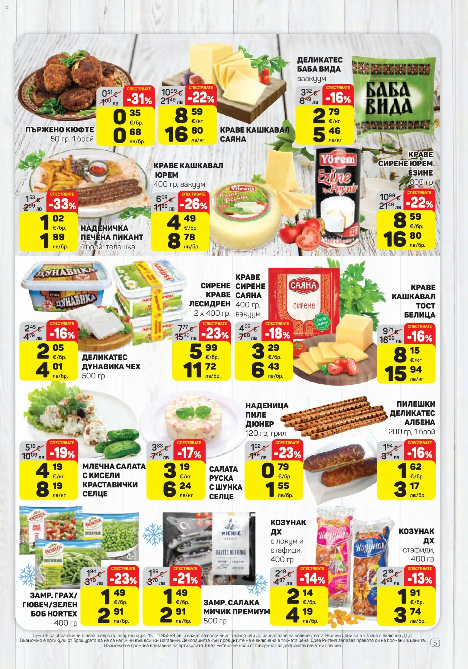 {H1} | Страница: 5 | Продукти: Краве, Сирене, Боб, Кашкавал