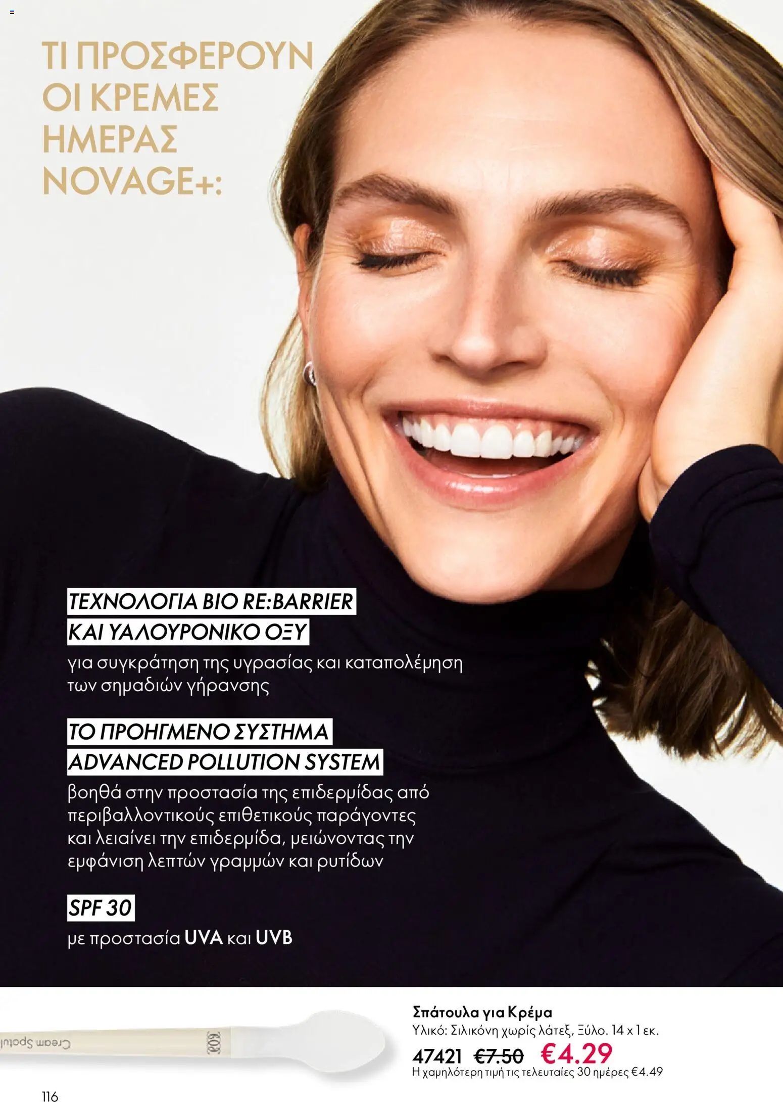  | Σελίδα: 116 | Προϊόντα: Κρέμα