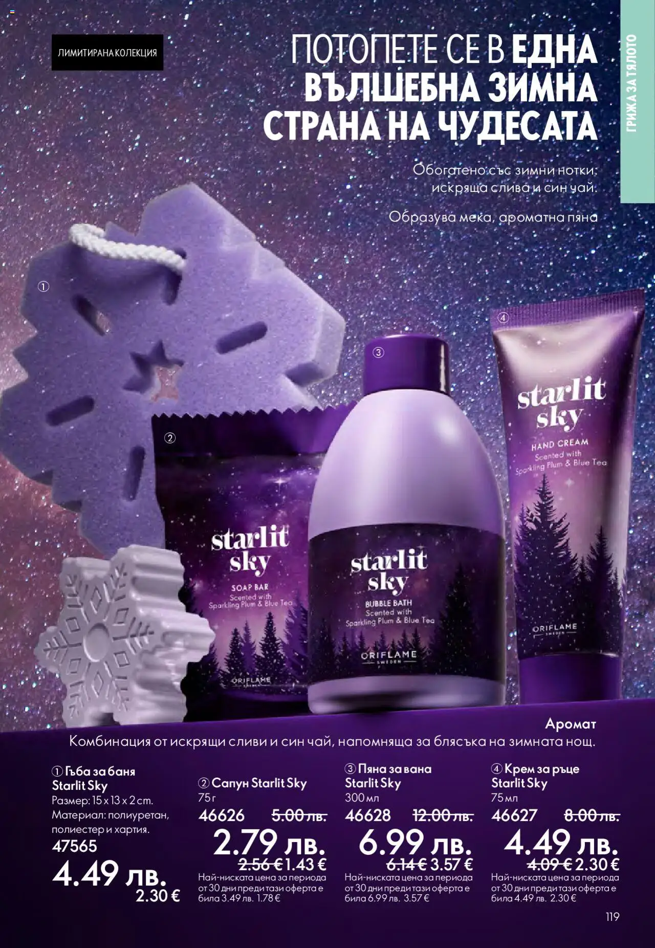 {H1} | Страница: 119 | Продукти: Гъба, Вана, Крем за ръце, Пяна за вана