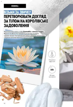 Oriflame акції дійснийкції з 06.10.2025 | Сторінка: 14 | Товари: Аромат
