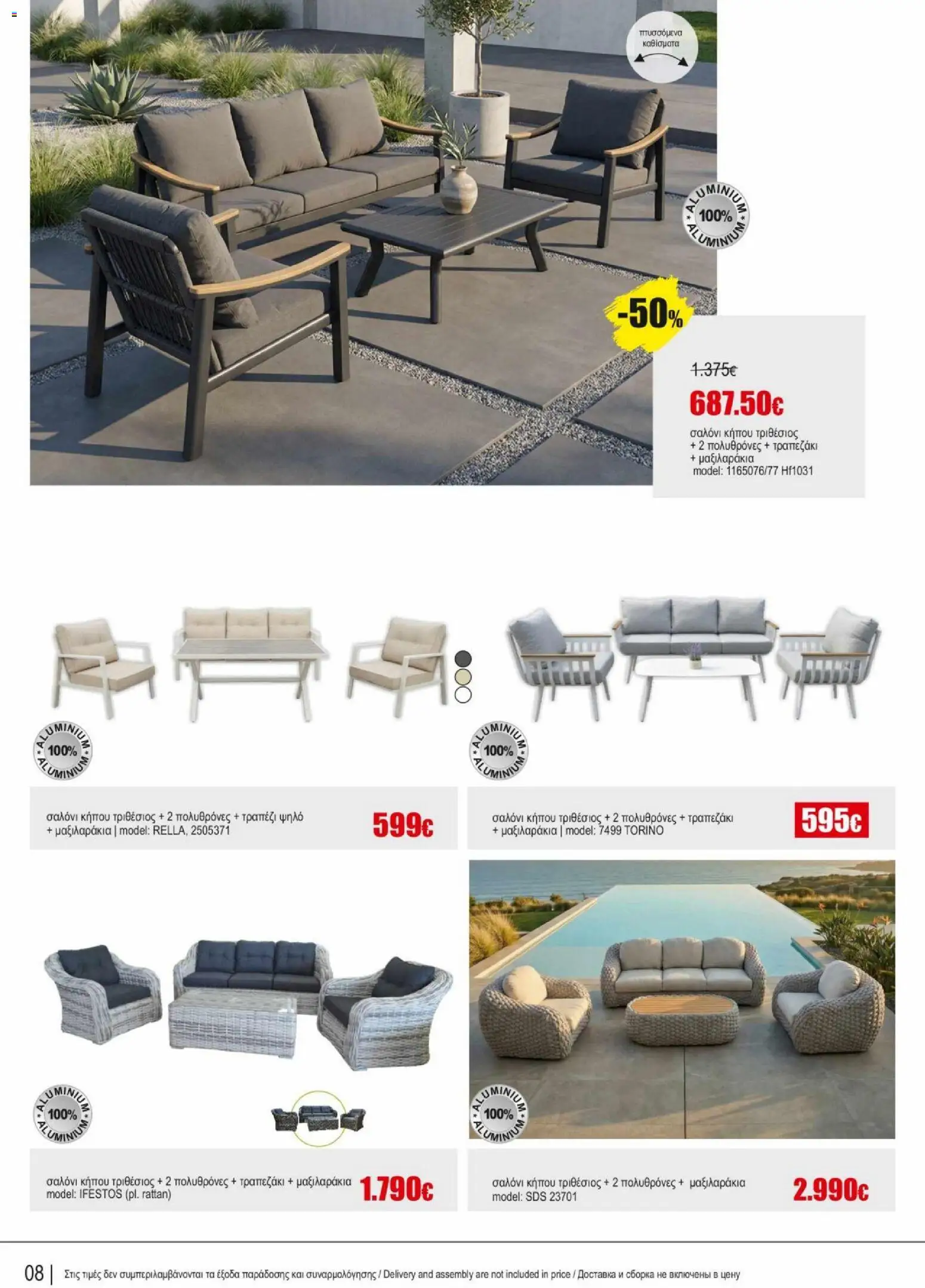 Kleima φυλλαδιο outdoor furniture – σε ισχύ από 02.04.2026 | Σελίδα: 8