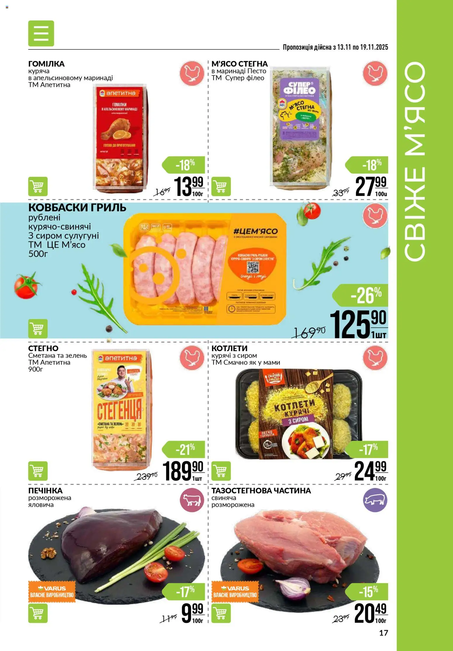 VARUS Kаталог - дійснийкції з 13.11.2025 | Сторінка: 17 | Товари: Сметана, Зелень, Гриль