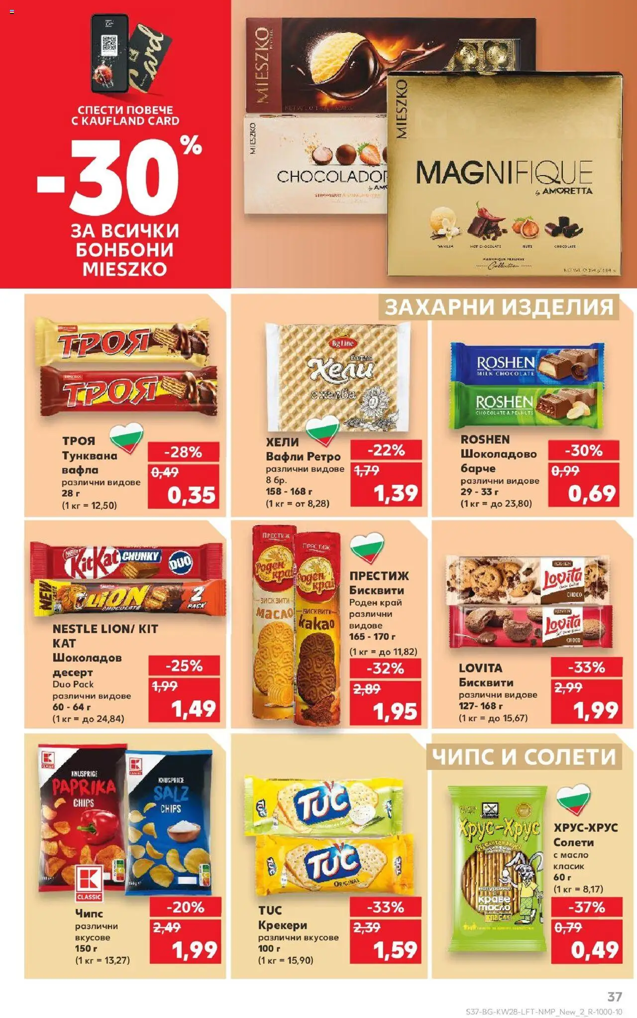  | Страница: 37 | Продукти: Бонбони, Масло, Тунквана вафла, Вафла