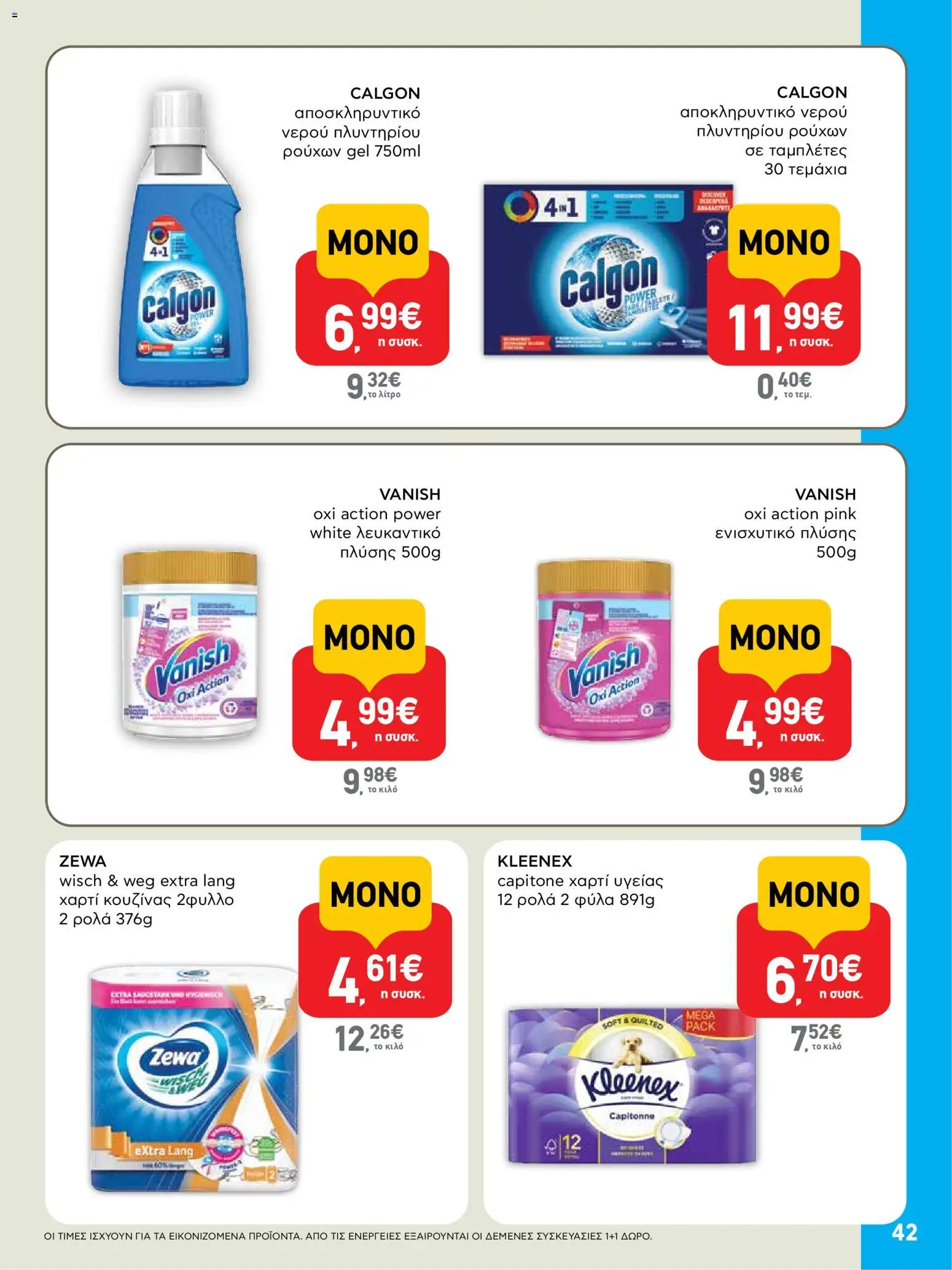  | Σελίδα: 42 | Προϊόντα: Χαρτί κουζίνας, Χαρτί υγείας, Λευκαντικό