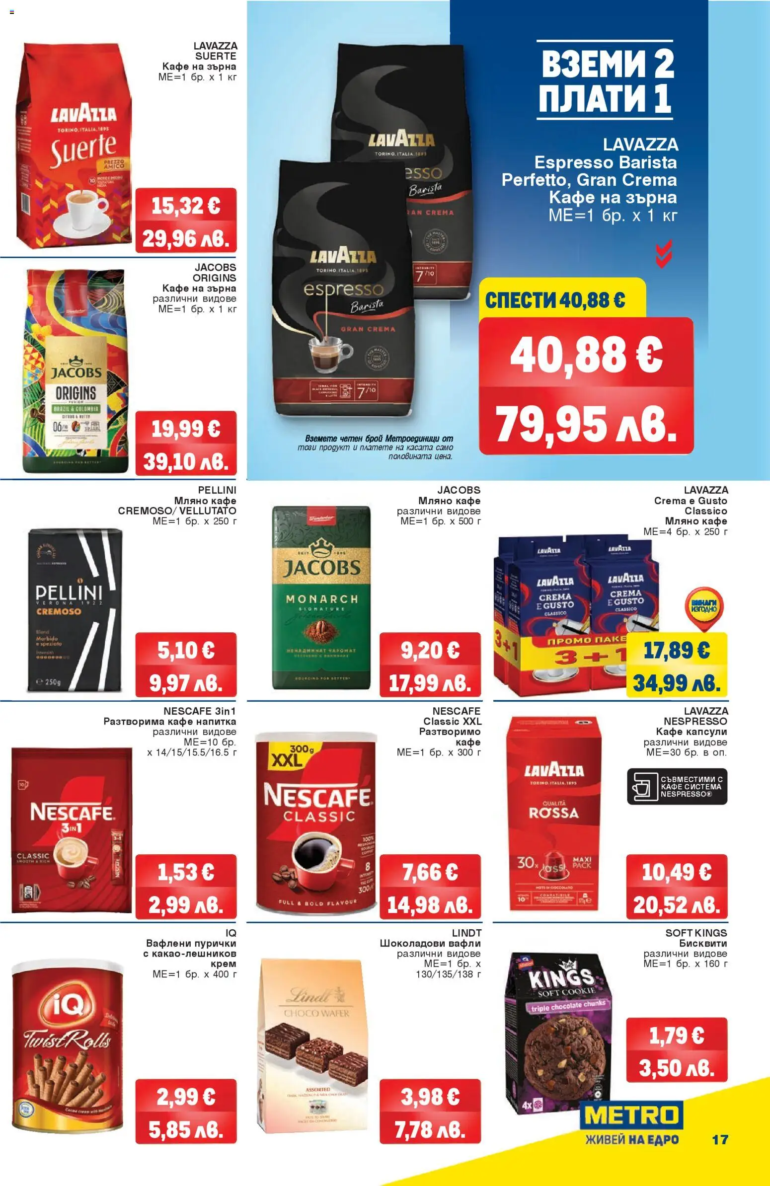 {H1} | Страница: 17 | Продукти: Кафе на зърна, Кафе капсули, Пурички, Напитка